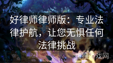 好律师律师版:专业法律护航,让您无惧任何法律挑战 好律师律师版:专业法律护航,让您无惧任何法律挑战