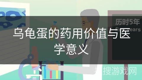 乌龟蛋的药用价值与医学意义