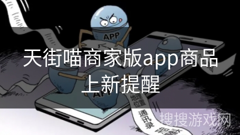 天街喵商家版app商品上新提醒