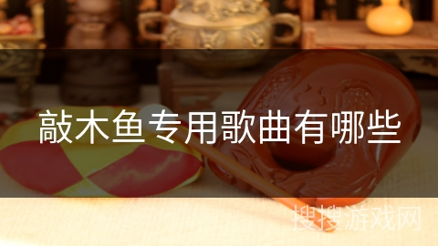 敲木鱼专用歌曲有哪些