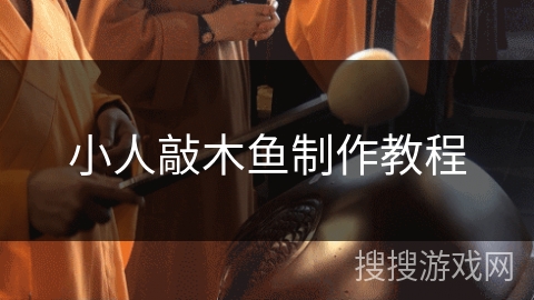 小人敲木鱼制作教程 小人敲木鱼制作教程