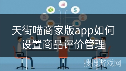 天街喵商家版app如何设置商品评价管理