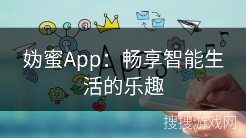 妫蜜App：畅享智能生活的乐趣