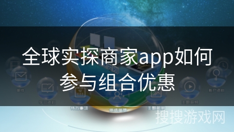 全球实探商家app如何参与组合优惠