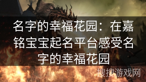 名字的幸福花园：在嘉铭宝宝起名平台感受名字的幸福花园