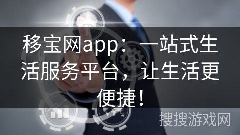 移宝网app：一站式生活服务平台，让生活更便捷！