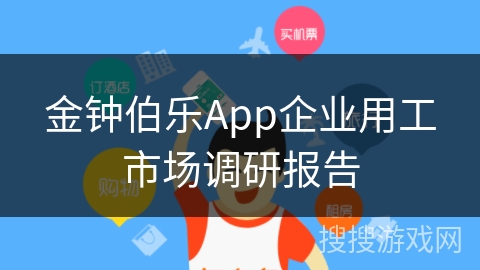 金钟伯乐App企业用工市场调研报告