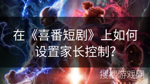 在《喜番短剧》上如何设置家长控制？