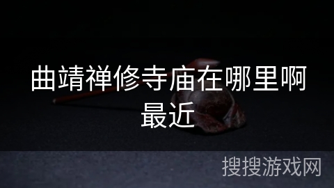 曲靖禅修寺庙在哪里啊最近