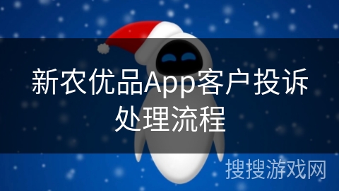 新农优品App客户投诉处理流程