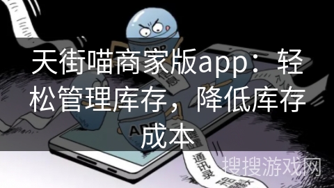 天街喵商家版app：轻松管理库存，降低库存成本