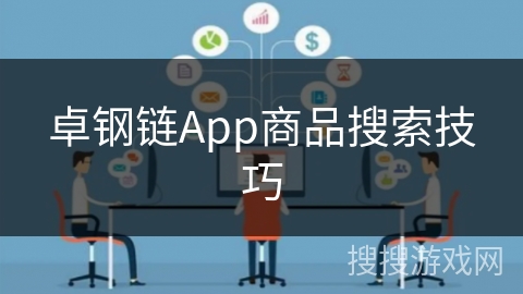 卓钢链App商品搜索技巧