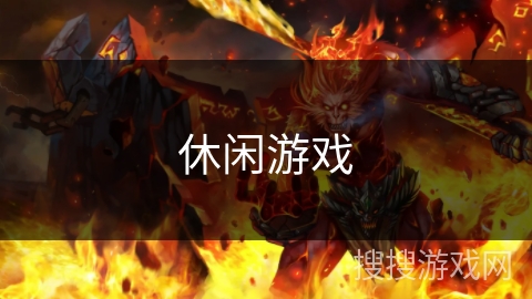 休闲游戏 休闲游戏