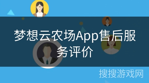 梦想云农场App售后服务评价