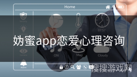 妫蜜app恋爱心理咨询