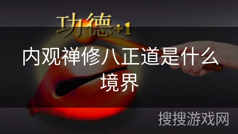 内观禅修八正道是什么境界