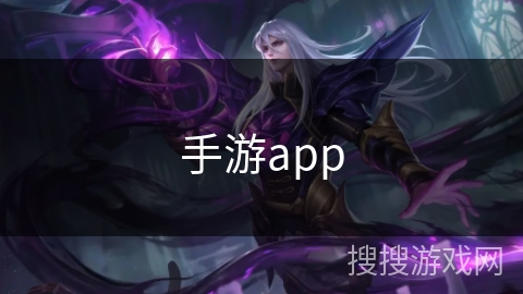 手游app