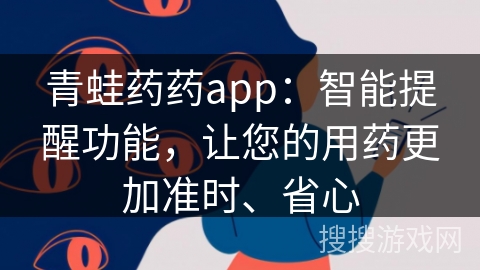 青蛙药药app：智能提醒功能，让您的用药更加准时、省心