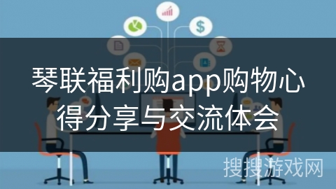 琴联福利购app购物心得分享与交流体会