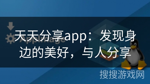 天天分享app：发现身边的美好，与人分享