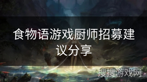 食物语游戏厨师招募建议分享