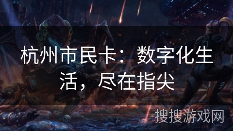 杭州市民卡：数字化生活，尽在指尖