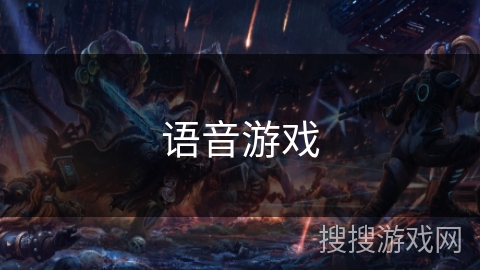 语音游戏