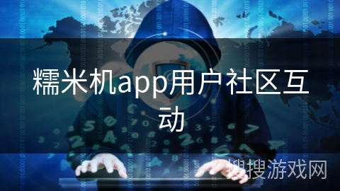 糯米机app用户社区互动