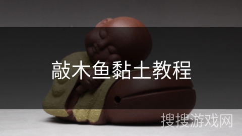 敲木鱼黏土教程