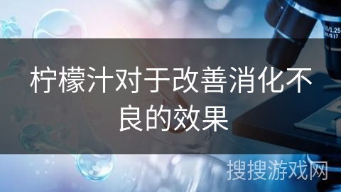 柠檬汁对于改善消化不良的效果