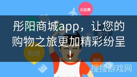 彤阳商城app，让您的购物之旅更加精彩纷呈！