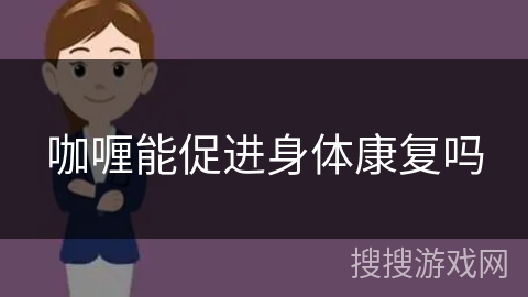 咖喱能促进身体康复吗