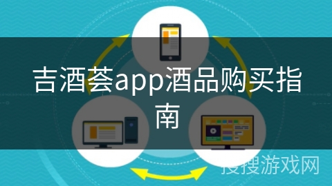 吉酒荟app酒品购买指南