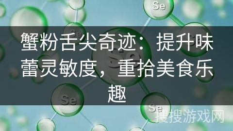 蟹粉舌尖奇迹：提升味蕾灵敏度，重拾美食乐趣