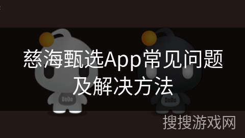 慈海甄选App常见问题及解决方法