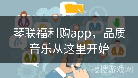 琴联福利购app，品质音乐从这里开始