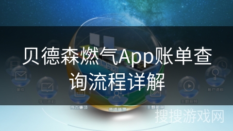 贝德森燃气App账单查询流程详解