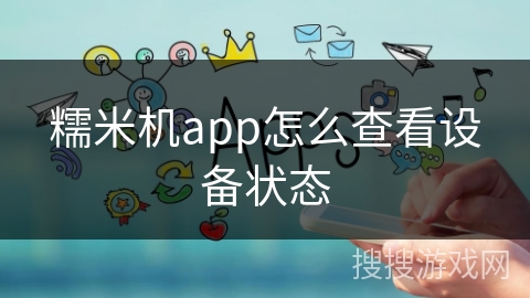 糯米机app怎么查看设备状态