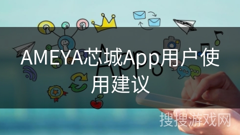 AMEYA芯城App用户使用建议