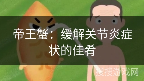 帝王蟹：缓解关节炎症状的佳肴