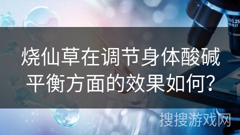 烧仙草在调节身体酸碱平衡方面的效果如何？