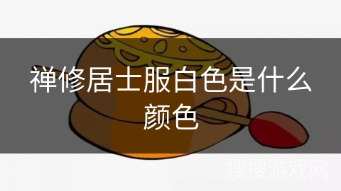 禅修居士服白色是什么颜色