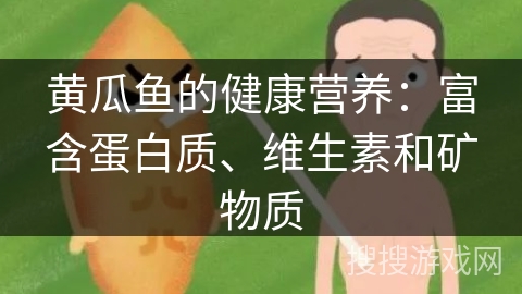 黄瓜鱼的健康营养：富含蛋白质、维生素和矿物质