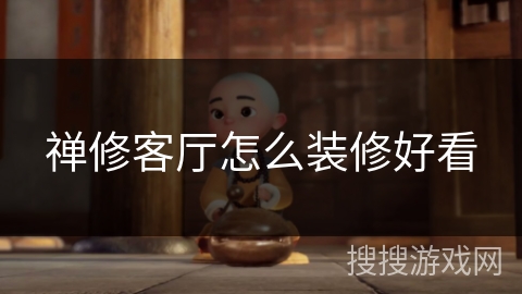 禅修客厅怎么装修好看 禅修客厅怎么装修好看