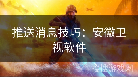 推送消息技巧：安徽卫视软件