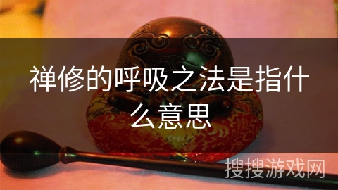 禅修的呼吸之法是指什么意思