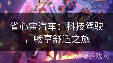 省心宝汽车：科技驾驶，畅享舒适之旅