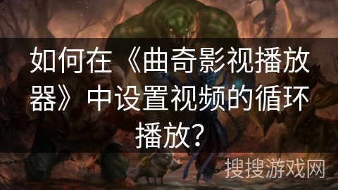 如何在《曲奇影视播放器》中设置视频的循环播放？