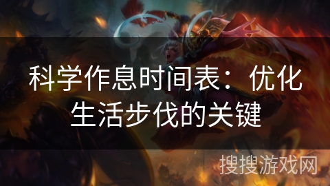 科学作息时间表：优化生活步伐的关键