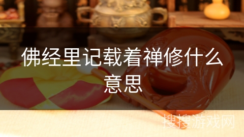 佛经里记载着禅修什么意思